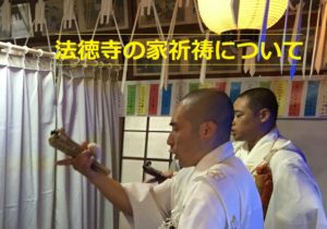 法徳寺で行っている家祈祷について