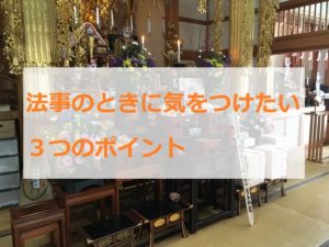 法事野ときに気をつけたい3つのポイント