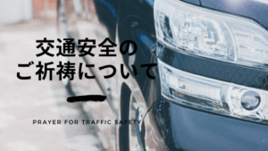 交通安産のご祈祷について
