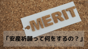 「安産祈願って何をするの？」