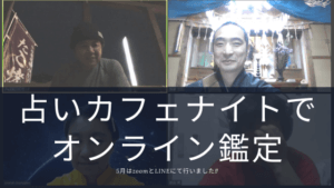 占いカフェナイトで オンライン鑑定