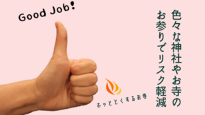 色々な神社やお寺の お参りでリスク軽減