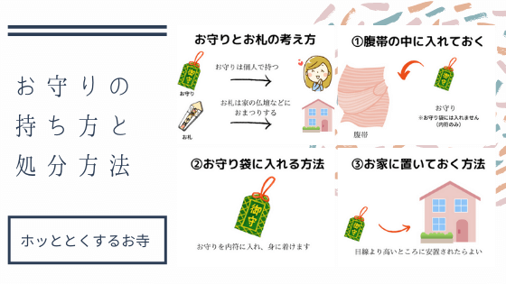 安産祈願のお参りでもらったお守りの3つの持ち方と2つの処分方法 ホッととくするお寺 法徳寺 ほうとくじ