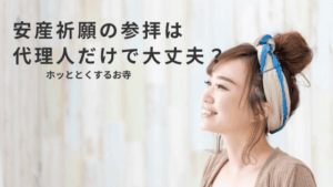 安産祈願の参拝は代理人だけで大丈夫？