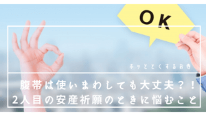 腹帯は使いまわしても大丈夫？！｜2人目の安産祈願のときに悩むこと