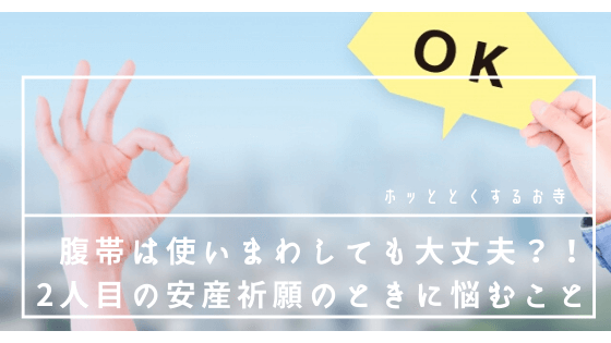 2人目の安産祈願のときに悩むこと 腹帯は使いまわしても大丈夫