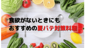 食欲がないときにもおすすめの夏バテ対策料理