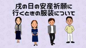 戌の日の安産祈願に行くときの服装について