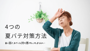 夏に弱く、すぐに気持ち悪くなってしまう－4つの夏バテ対策方法