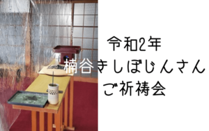 令和2年楠谷きしぼじんさんご祈祷会