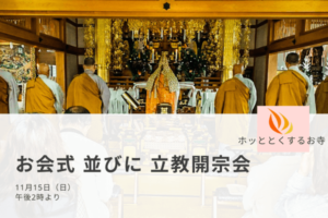 お会式並びに立教開宗会｜11月15日（日）午後2時より