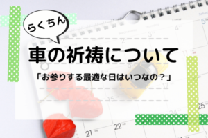らくちん―車の祈祷について「お参りする最適な日はいつなの？」