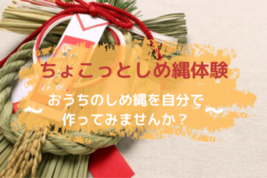 ちょこっとしめ縄体験