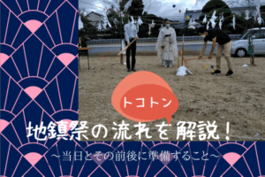 とことん地鎮祭の流れを解説！