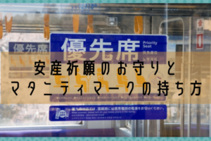 安産のお守りとマタニティマークの持ち方