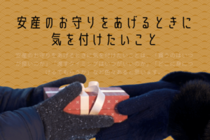 安産のお守りをあげるときに気を付けたいこと