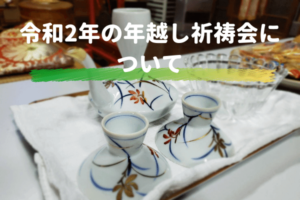 令和2年の年越し祈祷会について