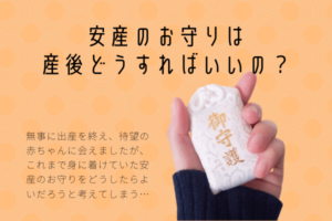 安産のお守りは 産後どうすればいいの？