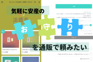 気軽に安産のお守りを通販で頼みたい―法徳寺の場合を例にして解説