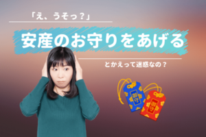 安産のお守りをあげるとかえって迷惑