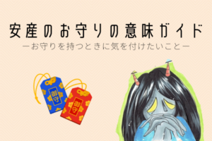 安産のお守りの意味ガイド