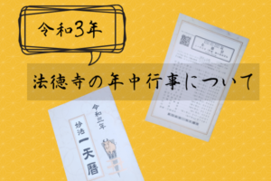 【令和3年】法徳寺の年中行事について