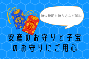 安産のお守りと子宝のお守りにご用心