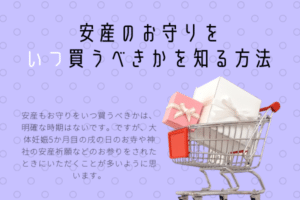 安産のお守りを いつ買うべきかを知る方法