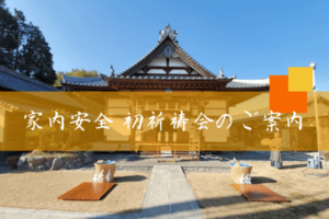 令和3年【家内安全】初祈祷会のご案内
