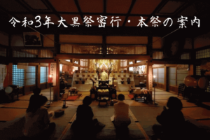 令和3年大黒祭密行・本祭の案内【注意】変更があるかもしれません