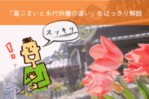 スッキリ解決！－「墓じまいと永代供養の違い」をはっきり解説キャッチアップ