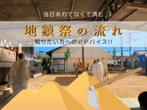 地鎮祭の流れを知りたい方へのアドバイス －【当日あわてなくて済む】