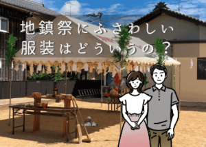 地鎮祭にふさわしい服装はどういうの？スーツじゃなくても大丈夫