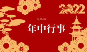 【令和4年】法徳寺の年中行事について