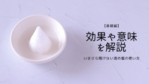 いまさら聞けない清め塩の使い方－効果や意味も解説【基礎編】