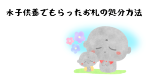 水子供養でもらったお札の処分方法「自宅での水子供養の仕方も解説」