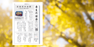 衆生所遊楽｜法徳寺だより(第25号)