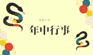 【令和7年】法徳寺の年中行事