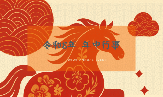 【令和8年】法徳寺の年中行事について