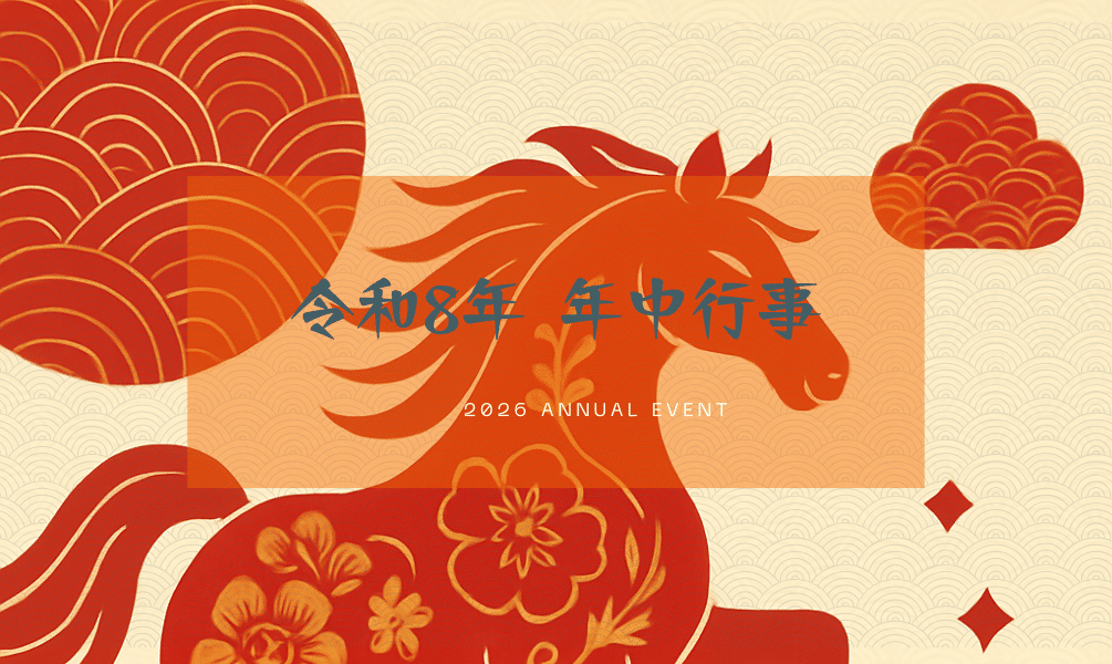 【令和8年】法徳寺の年中行事について